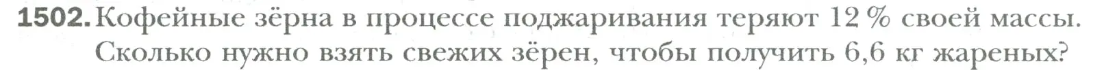 Условие номер 1502 (страница 317) гдз по математике 6 класс Мерзляк, Полонский, учебник