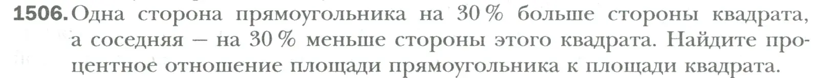 Условие номер 1506 (страница 317) гдз по математике 6 класс Мерзляк, Полонский, учебник