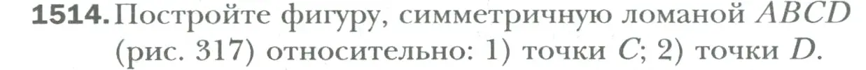 Условие номер 1514 (страница 318) гдз по математике 6 класс Мерзляк, Полонский, учебник