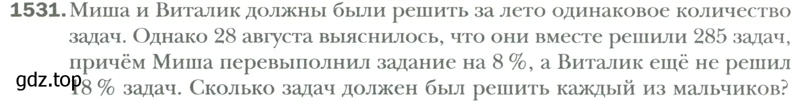 Условие номер 1531 (страница 320) гдз по математике 6 класс Мерзляк, Полонский, учебник