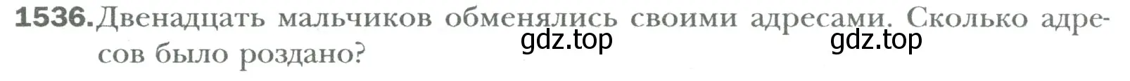 Условие номер 1536 (страница 320) гдз по математике 6 класс Мерзляк, Полонский, учебник