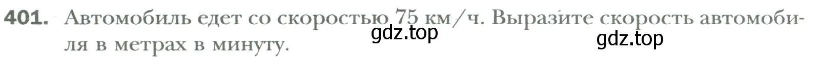 Условие номер 401 (страница 84) гдз по математике 6 класс Мерзляк, Полонский, учебник