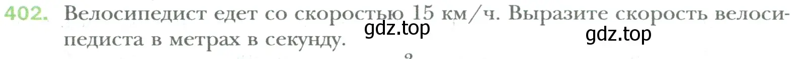 Условие номер 402 (страница 84) гдз по математике 6 класс Мерзляк, Полонский, учебник