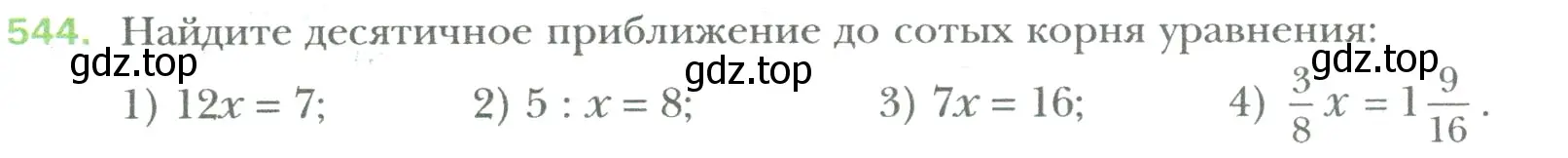 Условие номер 544 (страница 104) гдз по математике 6 класс Мерзляк, Полонский, учебник