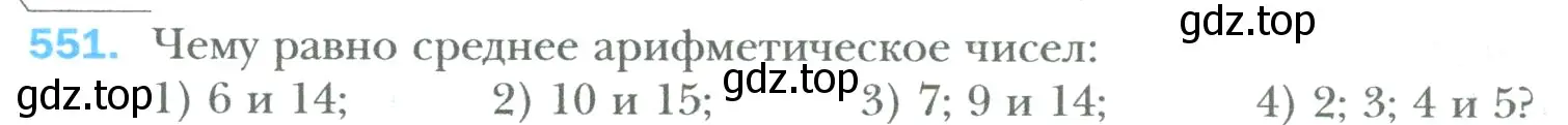 Условие номер 551 (страница 108) гдз по математике 6 класс Мерзляк, Полонский, учебник