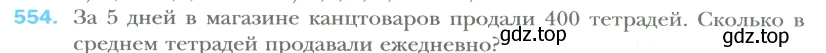 Условие номер 554 (страница 108) гдз по математике 6 класс Мерзляк, Полонский, учебник