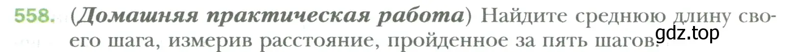 Условие номер 558 (страница 109) гдз по математике 6 класс Мерзляк, Полонский, учебник