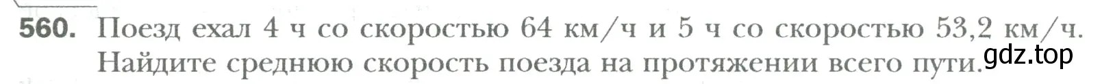 Условие номер 560 (страница 109) гдз по математике 6 класс Мерзляк, Полонский, учебник