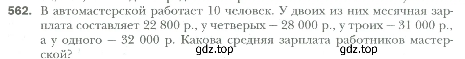 Условие номер 562 (страница 109) гдз по математике 6 класс Мерзляк, Полонский, учебник