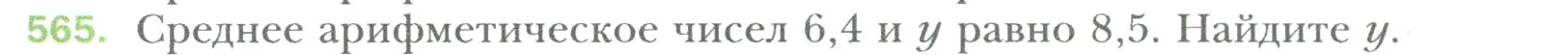 Условие номер 565 (страница 109) гдз по математике 6 класс Мерзляк, Полонский, учебник