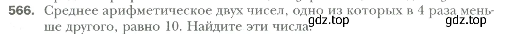 Условие номер 566 (страница 109) гдз по математике 6 класс Мерзляк, Полонский, учебник