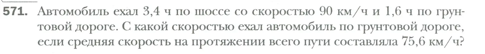 Условие номер 571 (страница 109) гдз по математике 6 класс Мерзляк, Полонский, учебник