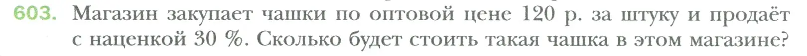 Условие номер 603 (страница 116) гдз по математике 6 класс Мерзляк, Полонский, учебник