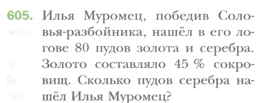 Условие номер 605 (страница 117) гдз по математике 6 класс Мерзляк, Полонский, учебник