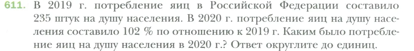 Условие номер 611 (страница 117) гдз по математике 6 класс Мерзляк, Полонский, учебник