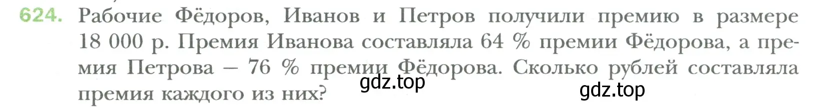 Условие номер 624 (страница 118) гдз по математике 6 класс Мерзляк, Полонский, учебник