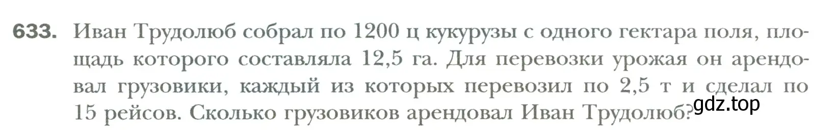 Условие номер 633 (страница 120) гдз по математике 6 класс Мерзляк, Полонский, учебник