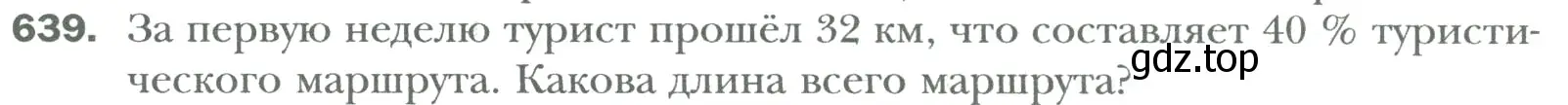 Условие номер 639 (страница 122) гдз по математике 6 класс Мерзляк, Полонский, учебник