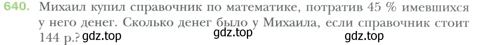 Условие номер 640 (страница 122) гдз по математике 6 класс Мерзляк, Полонский, учебник