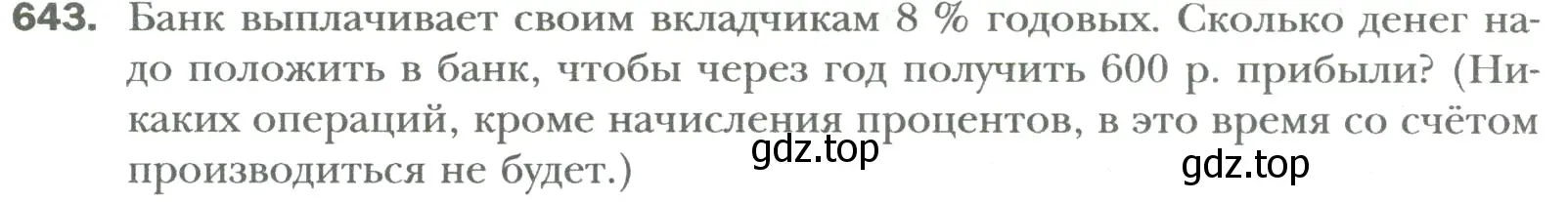 Условие номер 643 (страница 122) гдз по математике 6 класс Мерзляк, Полонский, учебник