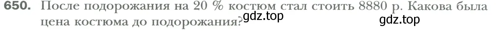 Условие номер 650 (страница 122) гдз по математике 6 класс Мерзляк, Полонский, учебник