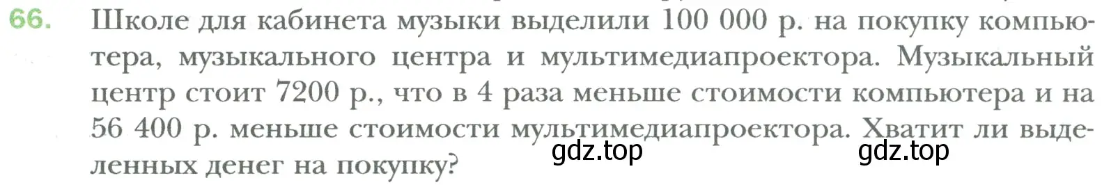 Условие номер 66 (страница 11) гдз по математике 6 класс Мерзляк, Полонский, учебник