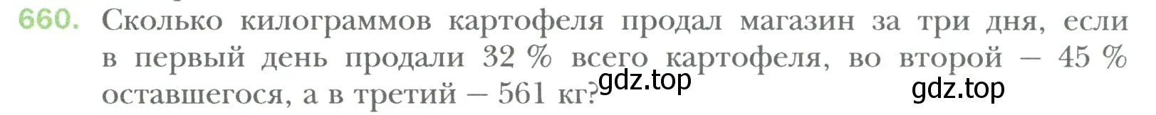 Условие номер 660 (страница 123) гдз по математике 6 класс Мерзляк, Полонский, учебник