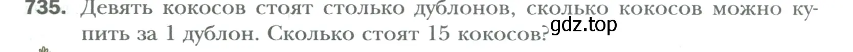 Условие номер 735 (страница 139) гдз по математике 6 класс Мерзляк, Полонский, учебник