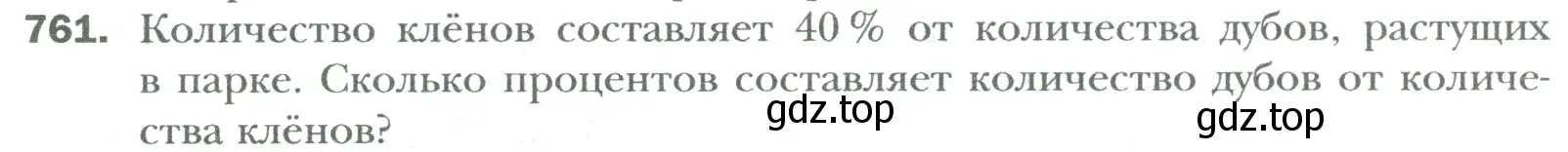 Условие номер 761 (страница 144) гдз по математике 6 класс Мерзляк, Полонский, учебник