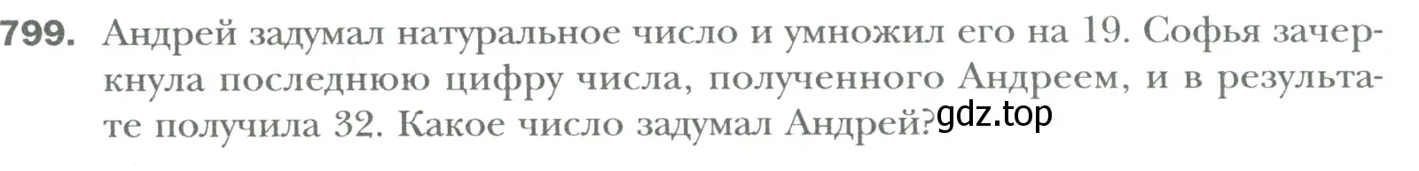 Условие номер 799 (страница 156) гдз по математике 6 класс Мерзляк, Полонский, учебник