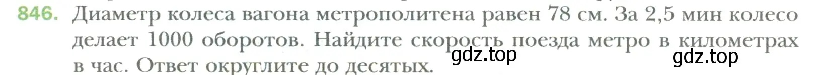 Условие номер 846 (страница 165) гдз по математике 6 класс Мерзляк, Полонский, учебник