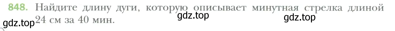 Условие номер 848 (страница 165) гдз по математике 6 класс Мерзляк, Полонский, учебник