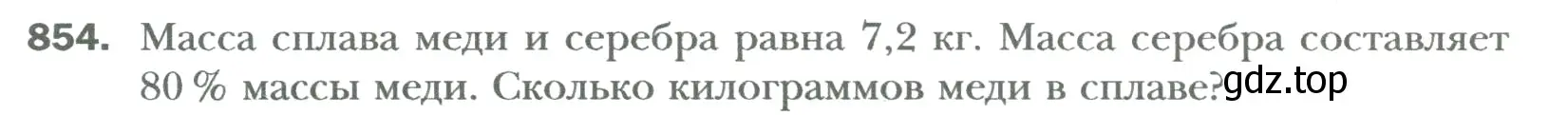 Условие номер 854 (страница 166) гдз по математике 6 класс Мерзляк, Полонский, учебник