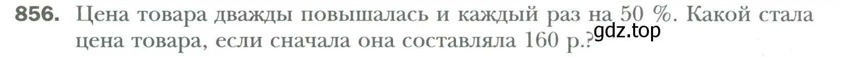 Условие номер 856 (страница 166) гдз по математике 6 класс Мерзляк, Полонский, учебник