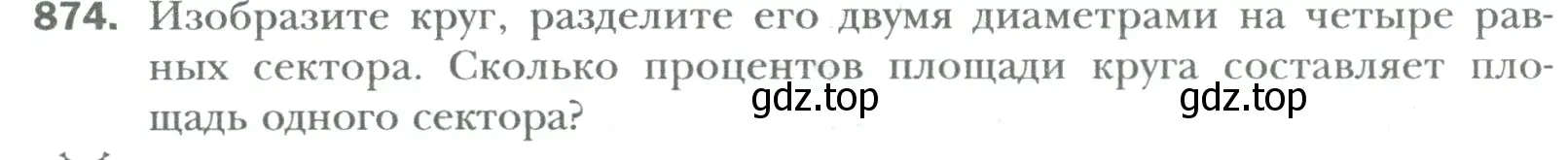 Условие номер 874 (страница 172) гдз по математике 6 класс Мерзляк, Полонский, учебник