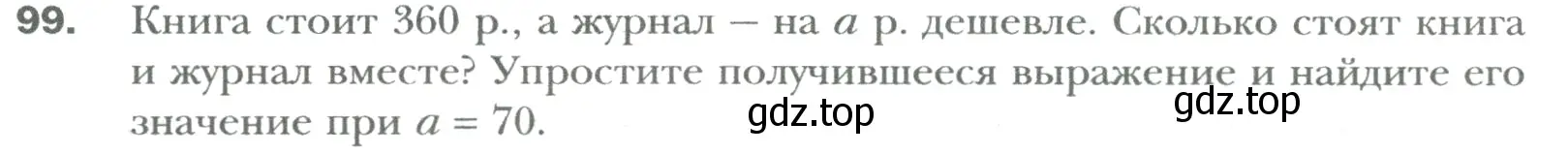 Условие номер 99 (страница 16) гдз по математике 6 класс Мерзляк, Полонский, учебник