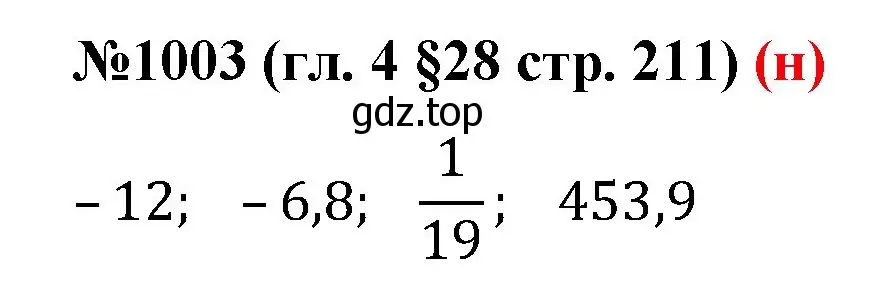 Решение номер 1003 (страница 211) гдз по математике 6 класс Мерзляк, Полонский, учебник