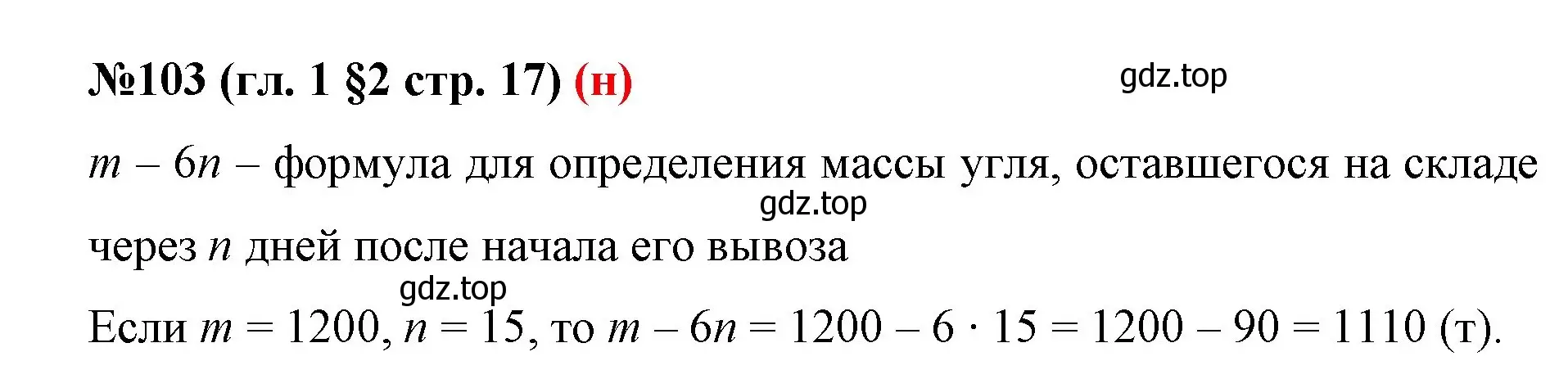 Решение номер 103 (страница 17) гдз по математике 6 класс Мерзляк, Полонский, учебник