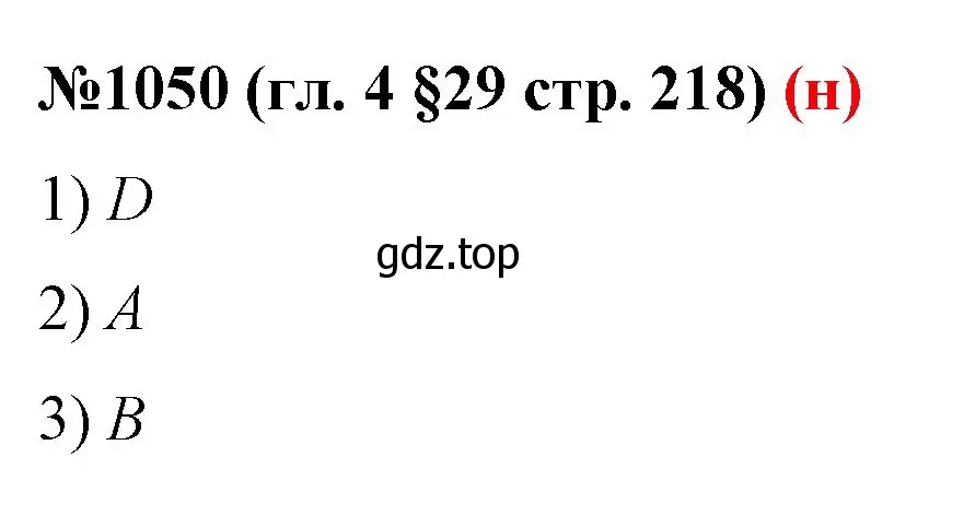 Решение номер 1050 (страница 218) гдз по математике 6 класс Мерзляк, Полонский, учебник