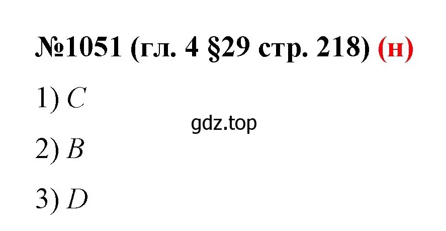 Решение номер 1051 (страница 218) гдз по математике 6 класс Мерзляк, Полонский, учебник
