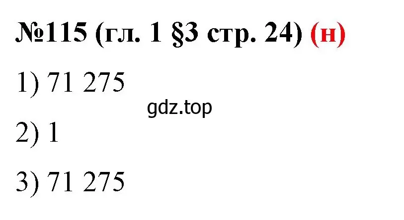Решение номер 115 (страница 24) гдз по математике 6 класс Мерзляк, Полонский, учебник