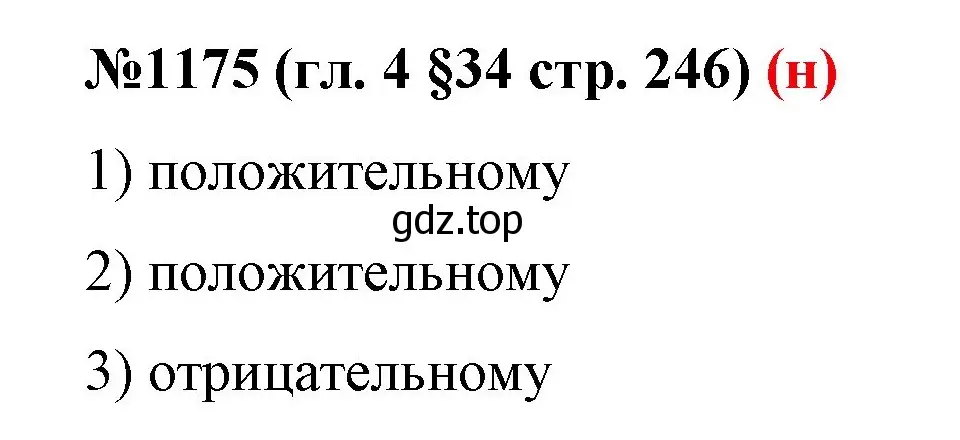 Решение номер 1175 (страница 246) гдз по математике 6 класс Мерзляк, Полонский, учебник