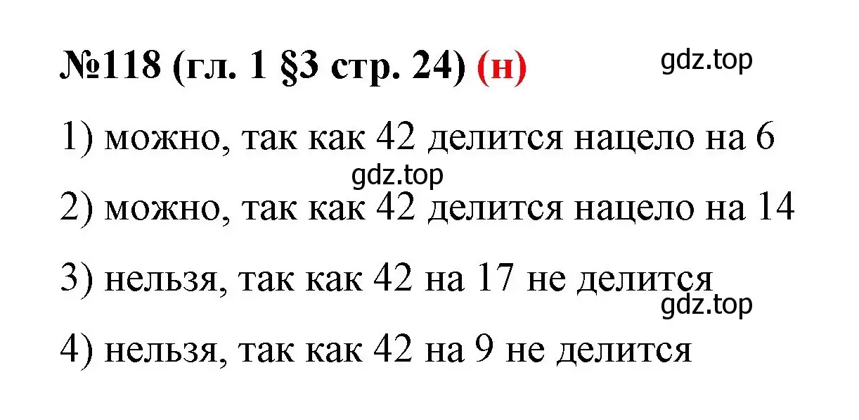 Решение номер 118 (страница 24) гдз по математике 6 класс Мерзляк, Полонский, учебник