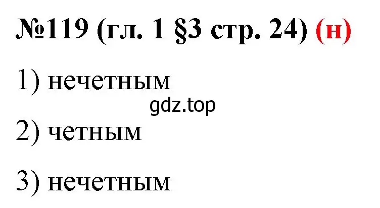 Решение номер 119 (страница 24) гдз по математике 6 класс Мерзляк, Полонский, учебник