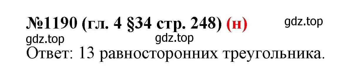 Решение номер 1190 (страница 248) гдз по математике 6 класс Мерзляк, Полонский, учебник