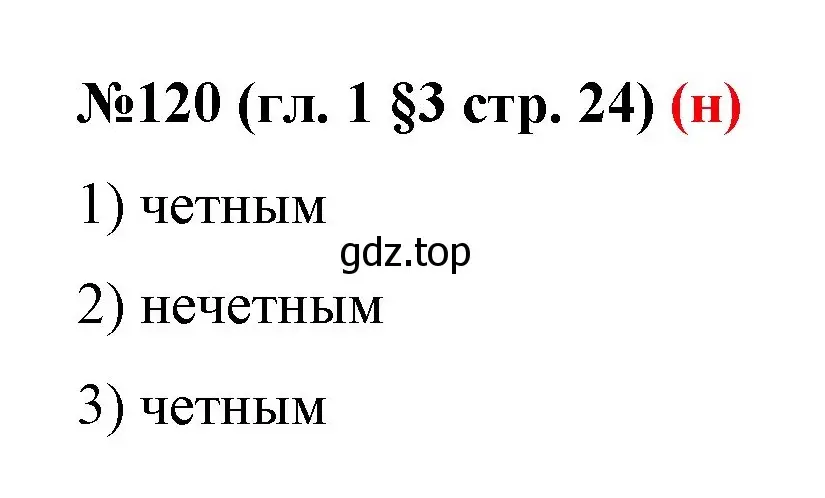 Решение номер 120 (страница 24) гдз по математике 6 класс Мерзляк, Полонский, учебник