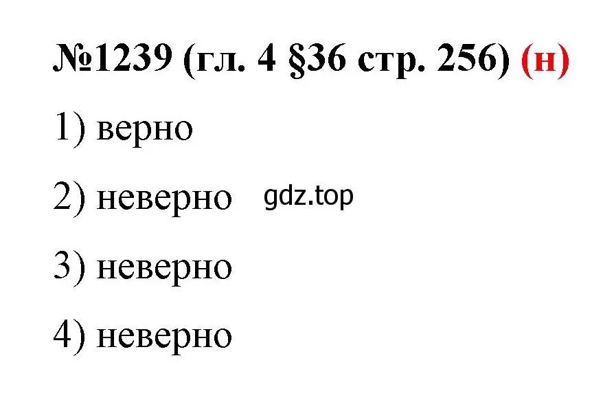 Решение номер 1239 (страница 256) гдз по математике 6 класс Мерзляк, Полонский, учебник