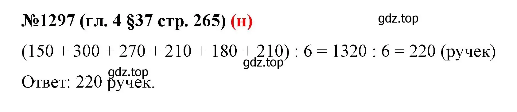 Решение номер 1297 (страница 265) гдз по математике 6 класс Мерзляк, Полонский, учебник