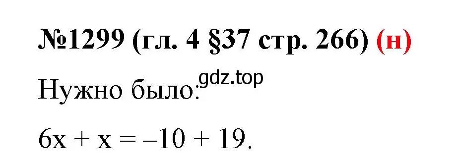 Решение номер 1299 (страница 266) гдз по математике 6 класс Мерзляк, Полонский, учебник