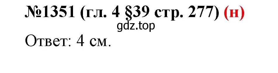 Решение номер 1351 (страница 277) гдз по математике 6 класс Мерзляк, Полонский, учебник